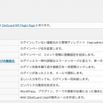 WordPressでまずはじめにインストールしたいSiteGuard WP Plugin